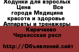Ходунки для взрослых  › Цена ­ 2 500 - Все города Медицина, красота и здоровье » Аппараты и тренажеры   . Карачаево-Черкесская респ.